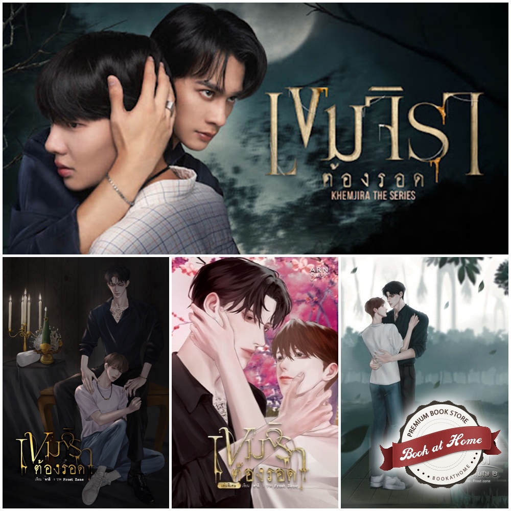 [Pre Sale] เขมจิราต้องรอด (เล่มหลัก + เล่มพิเศษ)