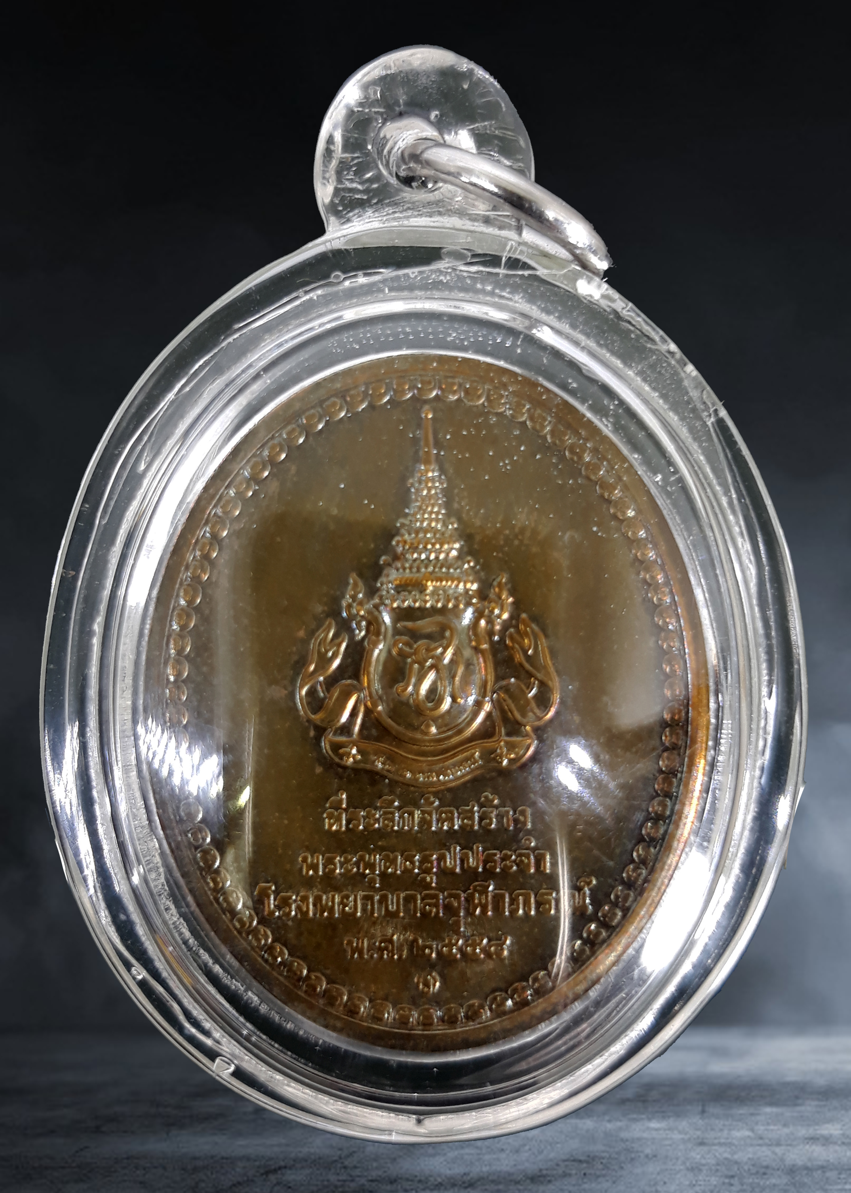 เหรียญ พระพุทธสิรินาคเภษัชยคุรุจุฬาภรณ์ (พระพุทธโอสถ) โรงพยาบาลจุฬาภรณ์ เนื้อโลหะสีเหลือง ปี ๒๕๕๘