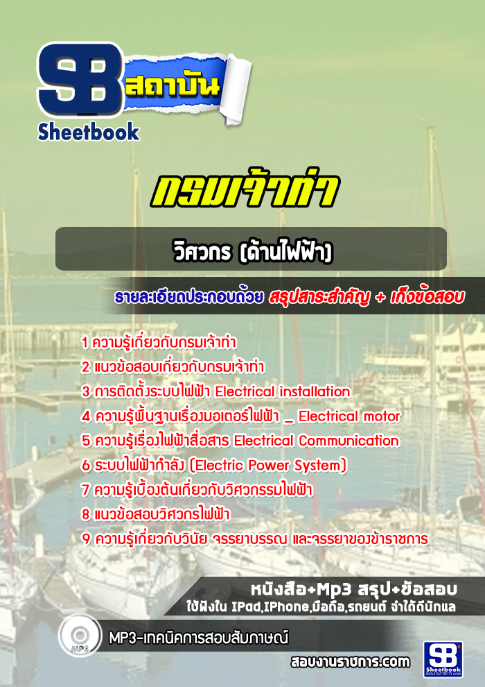 แนวข้อสอบวิศวกร (ด้านไฟฟ้า) กรมเจ้าท่า พร้อมเฉลย (ล่าสุดปี 2565-2566)