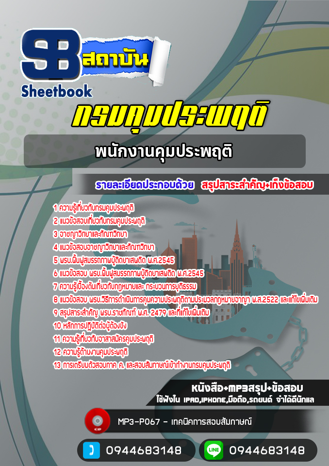 แนวข้อสอบพนักงานคุมประพฤติ กรมคุมประพฤติ [NEW 2565-2566]