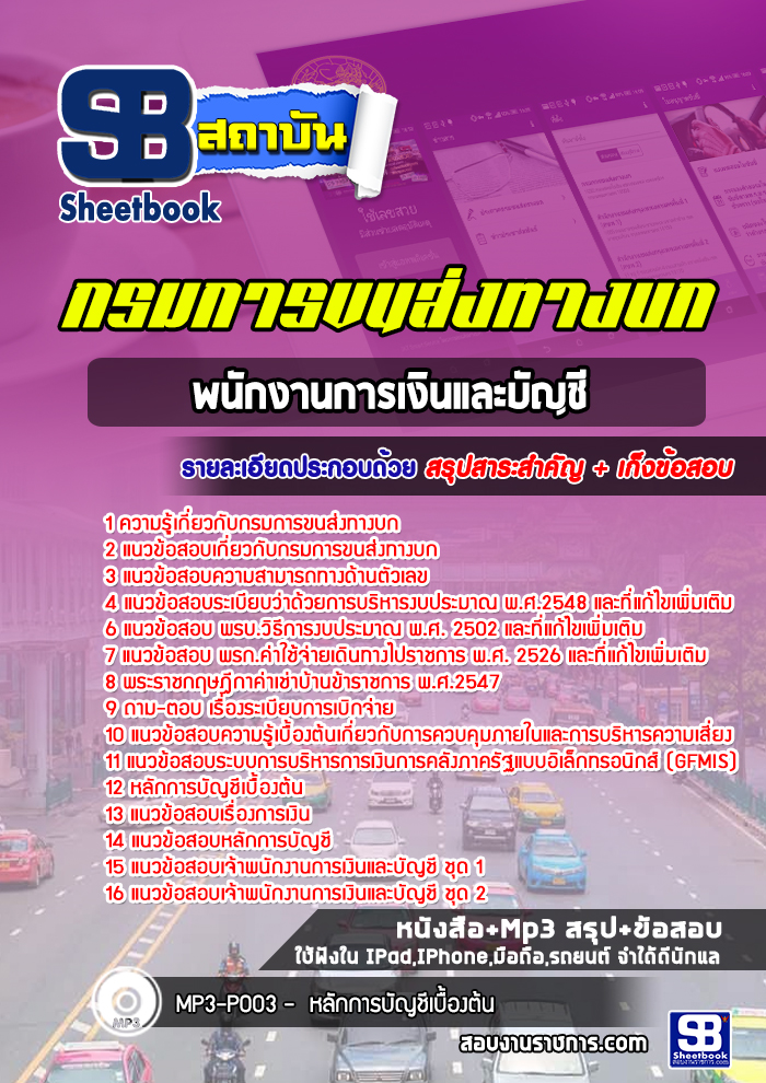 แนวข้อสอบพนักงานการเงินและบัญชี กรมการขนส่งทางบก (ฉบับใช้สอบ ปี2565-2566)