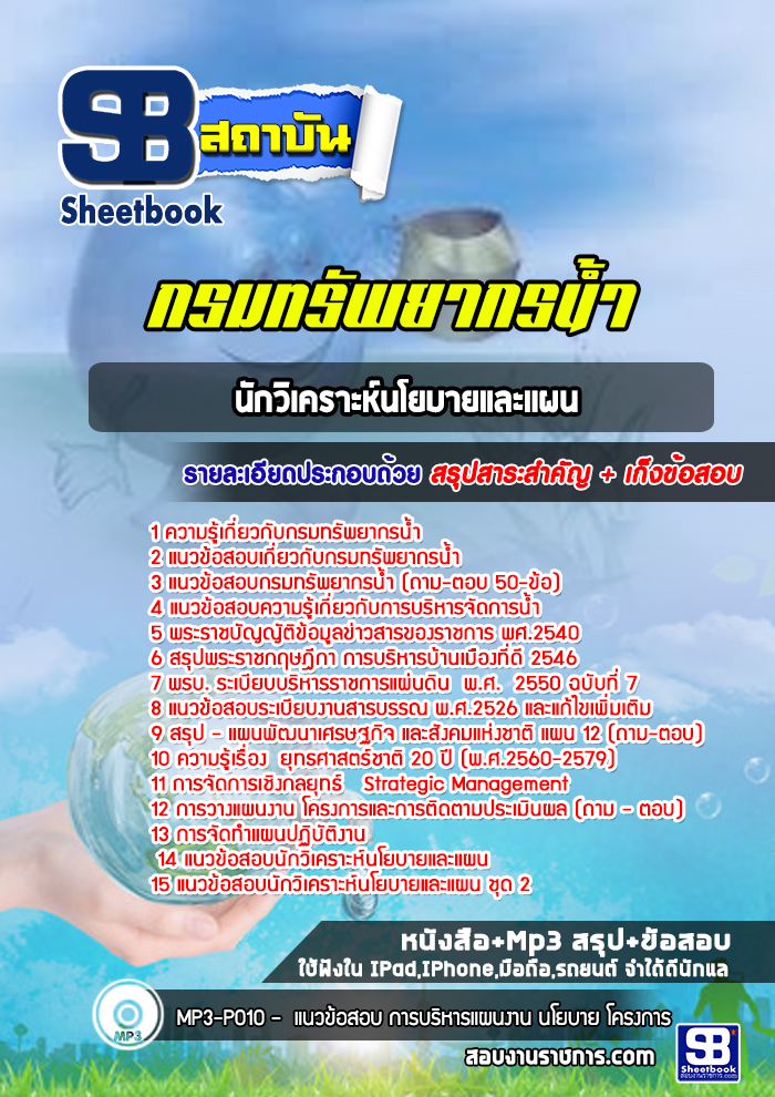 แนวข้อสอบนักวิเคราะห์นโยบายและเเผน กรมทรัพยากรน้ำ พร้อมเฉลย (ใหม่ล่าสุด)