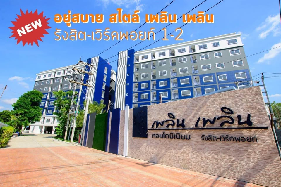 ให้เช่าคอนโด Ploen Ploen Condo Rangsit-Workpoint 1-2 (เพลิน เพลิน คอนโดมิเนียม รังสิต - เวิร์คพอยท์ 1-2) โซนพื้นที่ รังสิต ห้องแบบ 1ห้องนอน / 1ห้องน้ำ