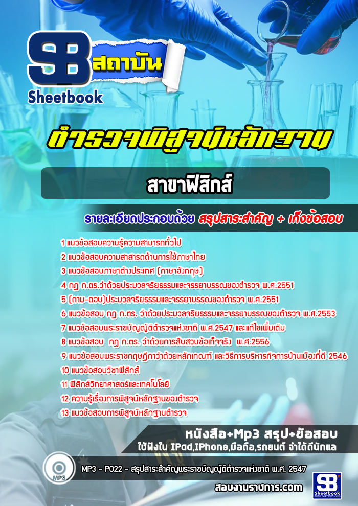 แนวข้อสอบตำรวจพิสูจน์หลักฐาน ฟิสิกส์ พร้อมเฉลย (ล่าสุดปี 2565-2566)