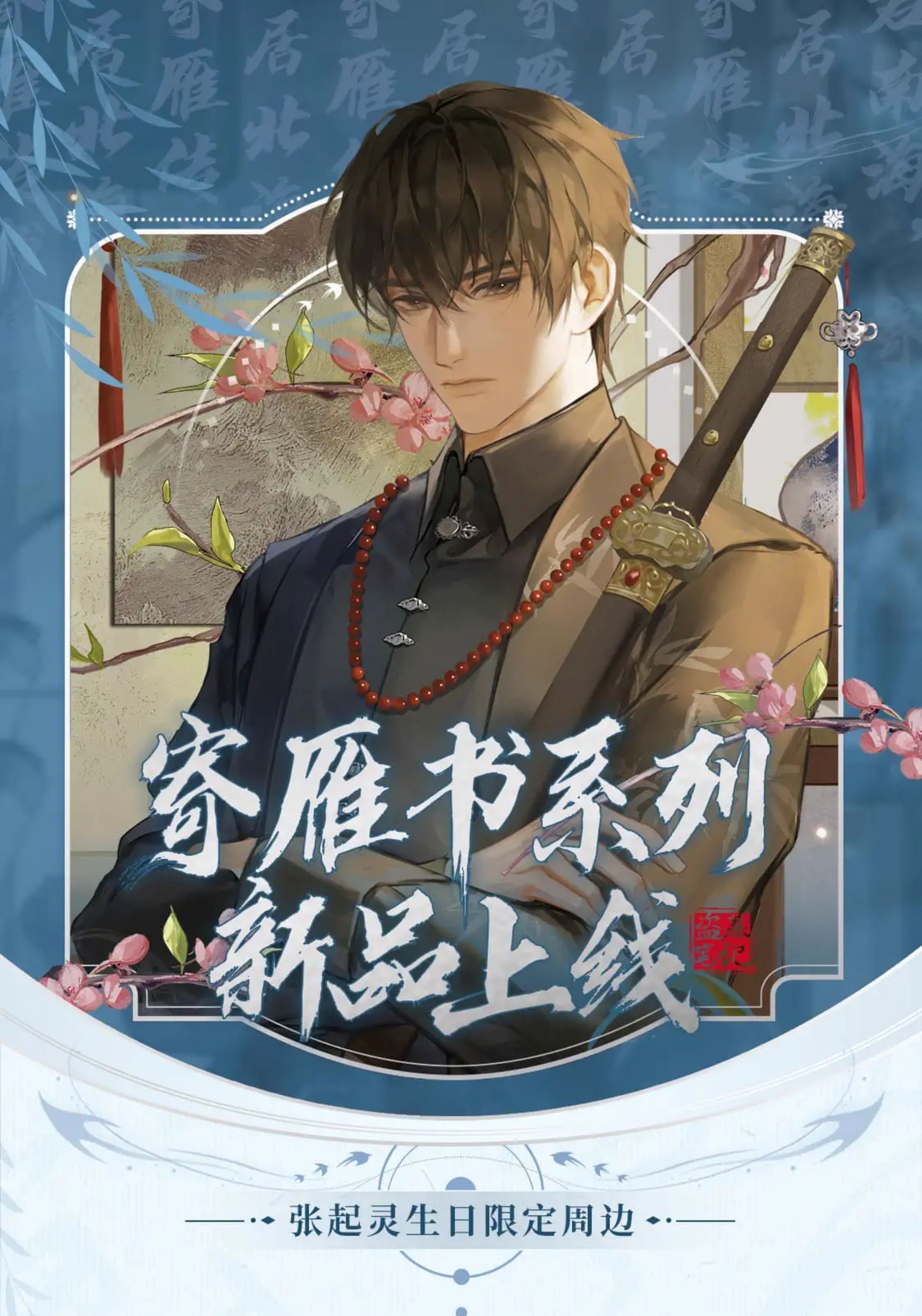 [เต้ามู่] Lofter x DMBJ: วันเกิดจางฉี่หลิง เสี่ยวเกอ 2024 - เซ็ต 寄雁书 สแตนดี้อะคริลิค / แผ่นบอร์ด / เข็มกลัด / การ์ดใส / การ์ดโพราลอยด์