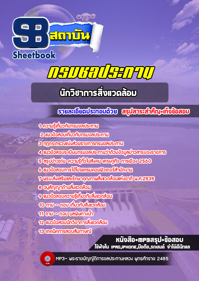 แนวข้อสอบนักวิชาการสิ่งแวดล้อม กรมชลประทาน (ล่าสุด2565)