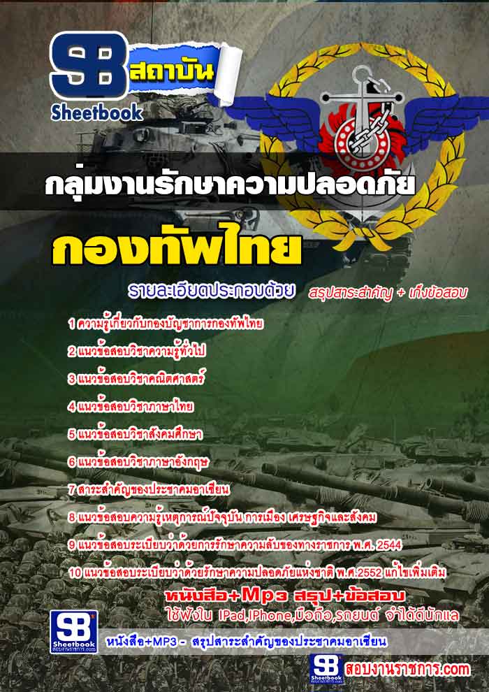 แนวข้อสอบกองบัญชาการกองทัพไทย กลุ่มงานรักษาความปลอดภัย ใหม่ล่าสุด 2568 [พร้อมเฉลย]