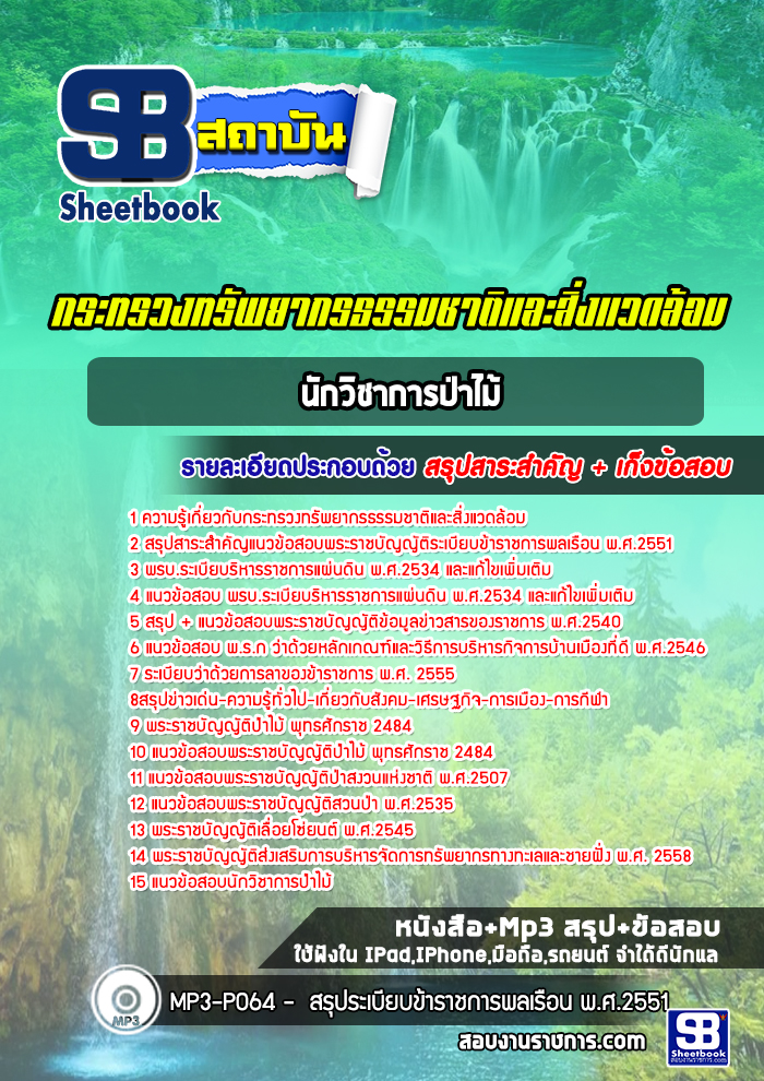 แนวข้อสอบนักวิชาการป่าไม้ สำนักงานปลัดกระทรวงทรัพยากรธรรมชาติและสิ่งแวดล้อม [Up-Date ล่าสุด]