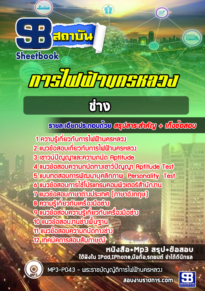 [ล่าสุด 2566-2567] แนวข้อสอบช่าง กฟน. การไฟฟ้านครหลวง