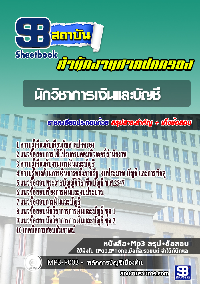 [ฉบับใหม่] แนวข้อสอบนักวิชาการเงินและบัญชี ศาลปกครอง