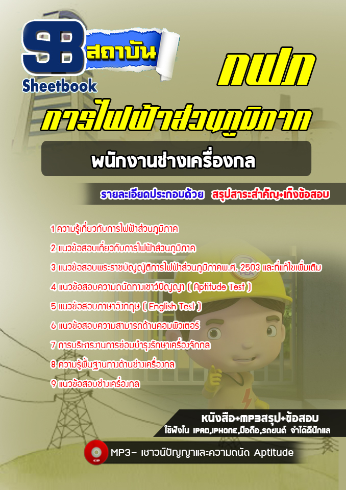 สรุปแนวข้อสอบพนักงานช่างเครื่องกล กฟภ. การไฟฟ้าส่วนภูมิภาค ((ล่าสุดปี 2565-2566))