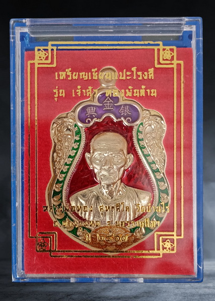 เหรียญ เซียนแปะโรงสี หลวงพ่อทอง วัดบ้านไร่ จ.นครราชสีมา รุ่นเจ้าสัวทองพันล้าน ปี ๒๕๖๓