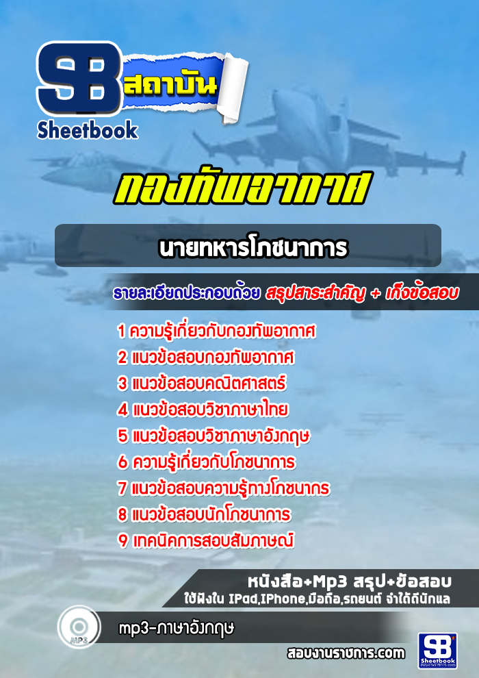 แนวข้อสอบนายทหารโภชนาการ กองทัพอากาศ ( ล่าสุด 2567-2568)