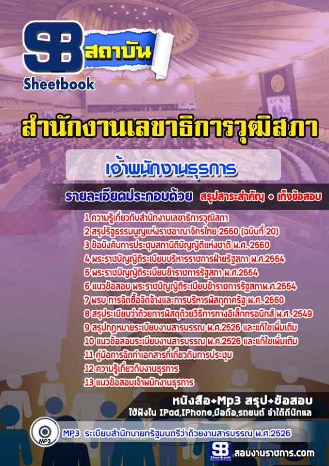 แนวข้อสอบเจ้าพนักงานธุรการ สำนักงานเลขาธิการวุฒิสภา ล่าสุด