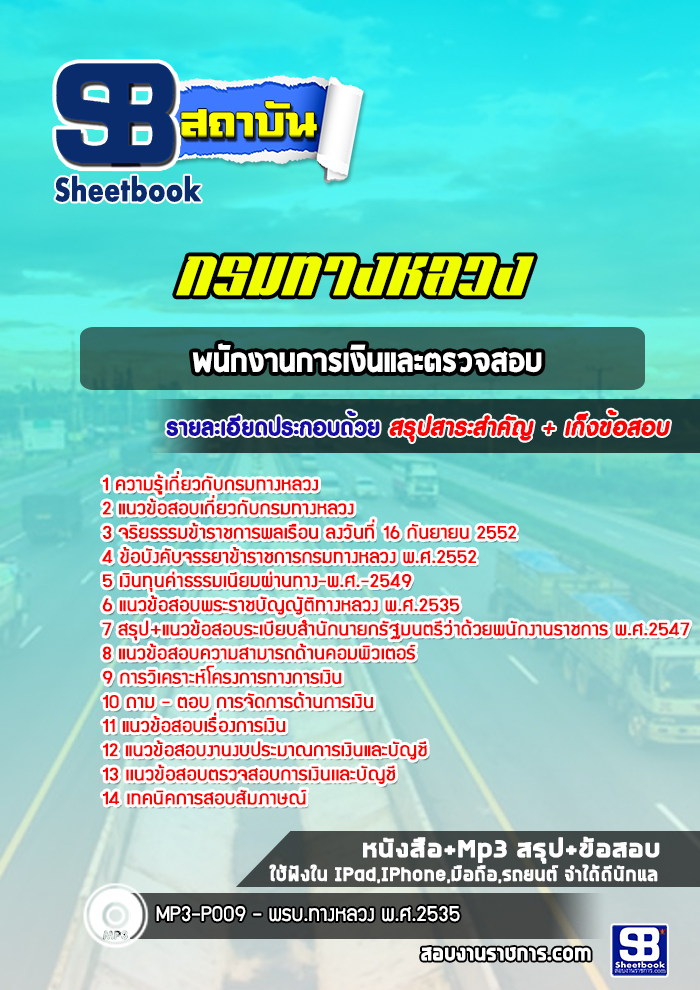 แนวข้อสอบพนักงานการเงินและตรวจสอบ กรมทางหลวง พร้อมเฉลย (ล่าสุดปี 2565-2566)