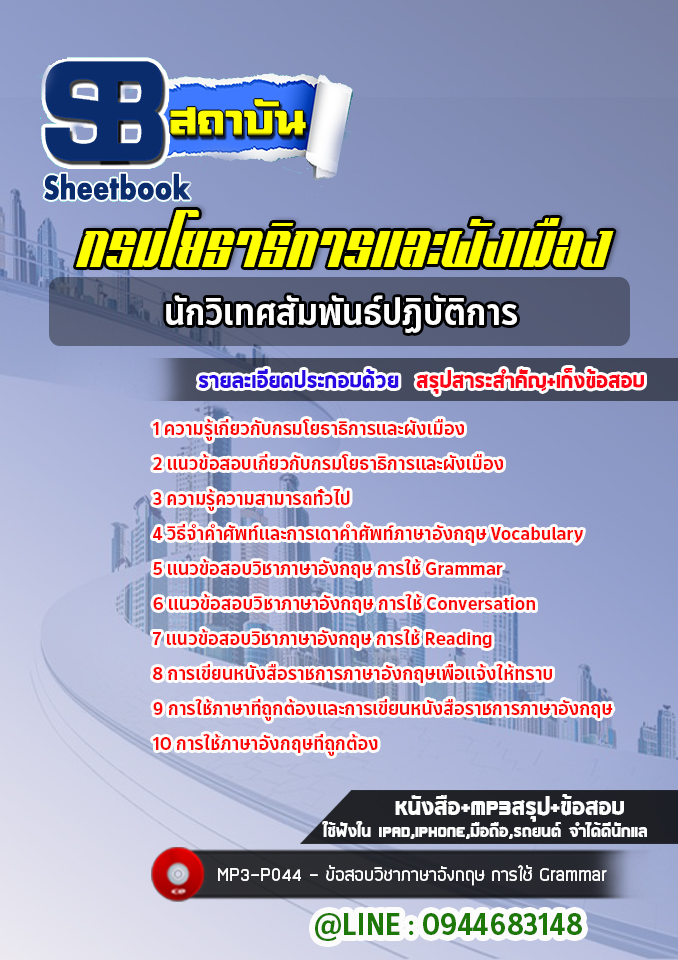 (ล่าสุด 2566-2567)แนวข้อสอบนักวิเทศสัมพันธ์ปฏิบัติการ กรมโยธาธิการและผังเมือง
