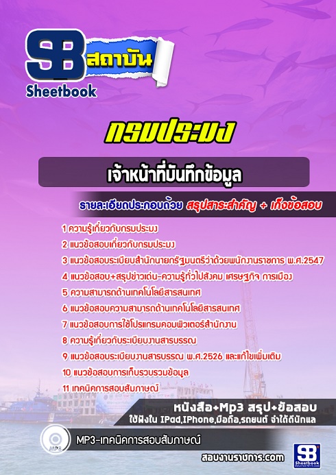 แนวข้อสอบเจ้าหน้าที่บันทึกข้อมูล กรมประมง 2568 [อัพเดทล่าสุด]