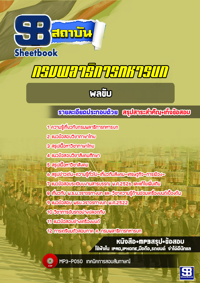 แนวข้อสอบพลขับ กรมพลาธิการทหารบก ล่าสุด 2565-2566 (พร้อมเฉลย)