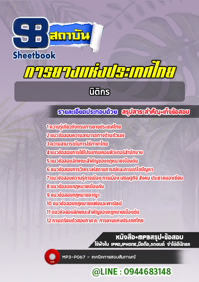 แนวข้อสอบนิติกร การยางแห่งประเทศไทย (ล่าสุดปี 2565-2566)