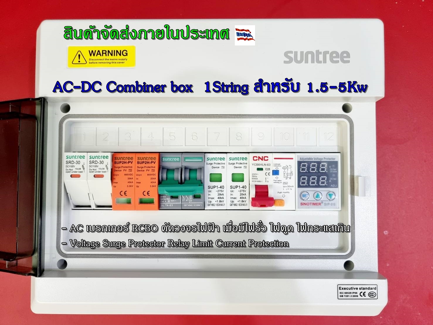 OnGrid AC-DC Combiner box 1String สำหรับระบบออนกริดขนาด 1.5-5Kw พิเศษ AC เบรกเกอร์ RCBO และ Voltage Surge Protector Relay ตัดวงจรไฟฟ้า เมื่อมีไฟรั่ว ไฟดูด ไฟกระแสเกิน