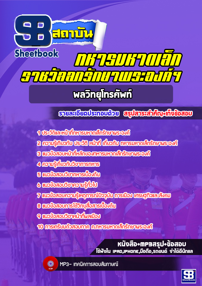 แนวข้อสอบพลวิทยุโทรศัพท์ ทหารมหาดเล็กรักษาพระองค์ ล่าสุด (พร้อมเฉลย)