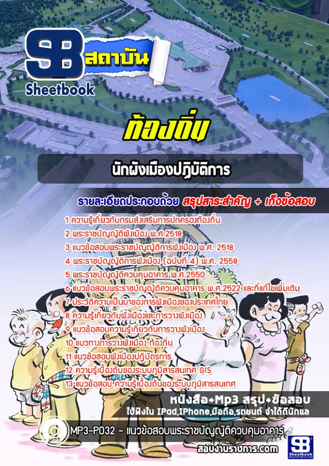 แนวข้อสอบนักผังเมืองปฎิบัติการ ท้องถิ่น อปท. อบจ. อบต. เทศบาล ล่าสุด