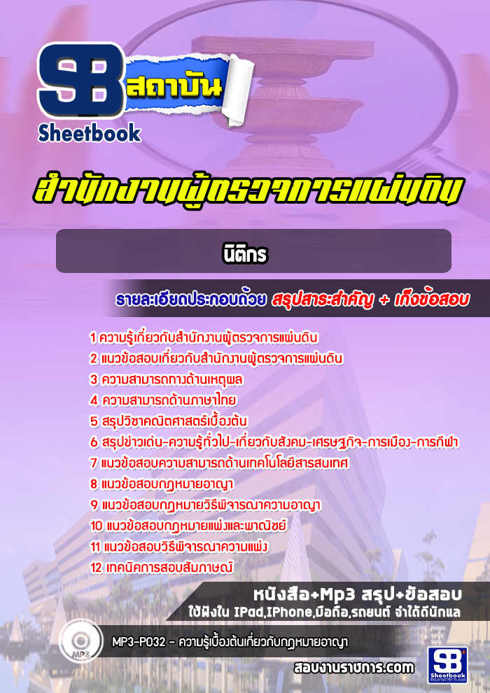 แนวข้อสอบนิติกร สำนักงานผู้ตรวจการแผ่นดิน พร้อมเฉลย (ใหม่ล่าสุด)