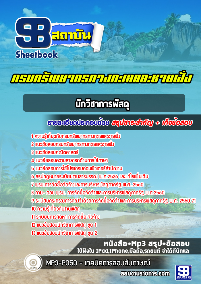 แนวข้อสอบนักวิชาการพัสดุ กรมทรัพยากรทางทะเลและชายฝั่ง (อัพเดทล่าสุด 2565-2566)