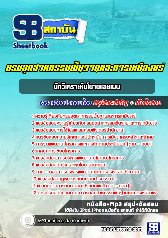 แนวข้อสอบนักวิเคราะห์นโยายและแผน กรมอุตสาหกรรมพื้นฐานและการเหมืองแร่ ปีล่าสุด [พร้อมเฉลย]