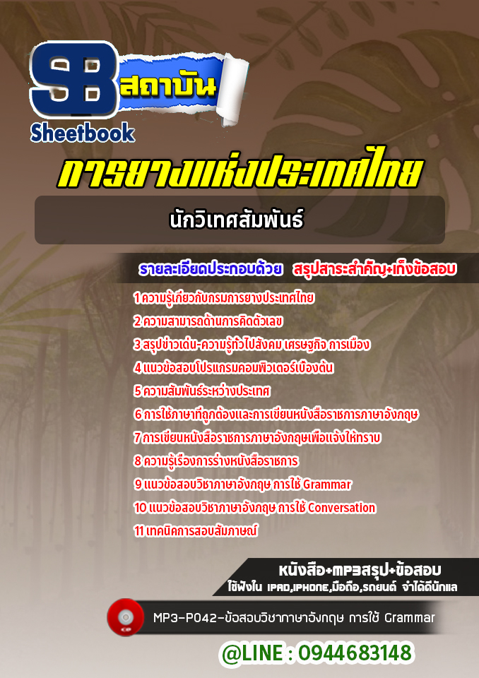 แนวข้อสอบนักวิเทศสัมพันธ์ การยางแห่งประเทศไทย (ล่าสุดปี 2565-2566)