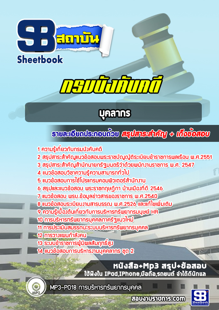 แนวข้อสอบบุคลากร กรมบังคับคดี พร้อมเฉลย (ล่าสุดปี 2566-2567)