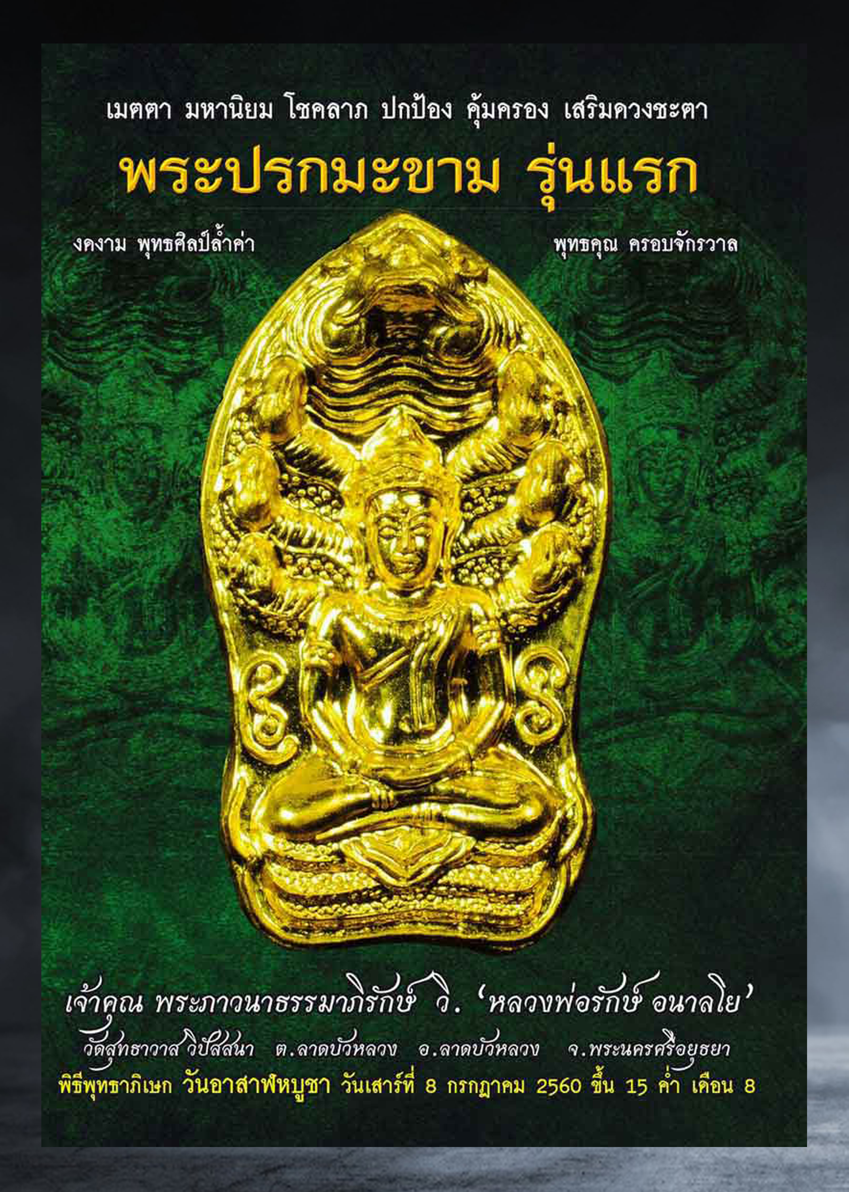 พระนาคปรกใบมะขาม หลวงพ่อรักษ์ วัดสุทธาวาสวิปัสสนา จ.อยุธยา รุ่นแรก เนื้อทองมหาโชค ปี ๒๕๖๐