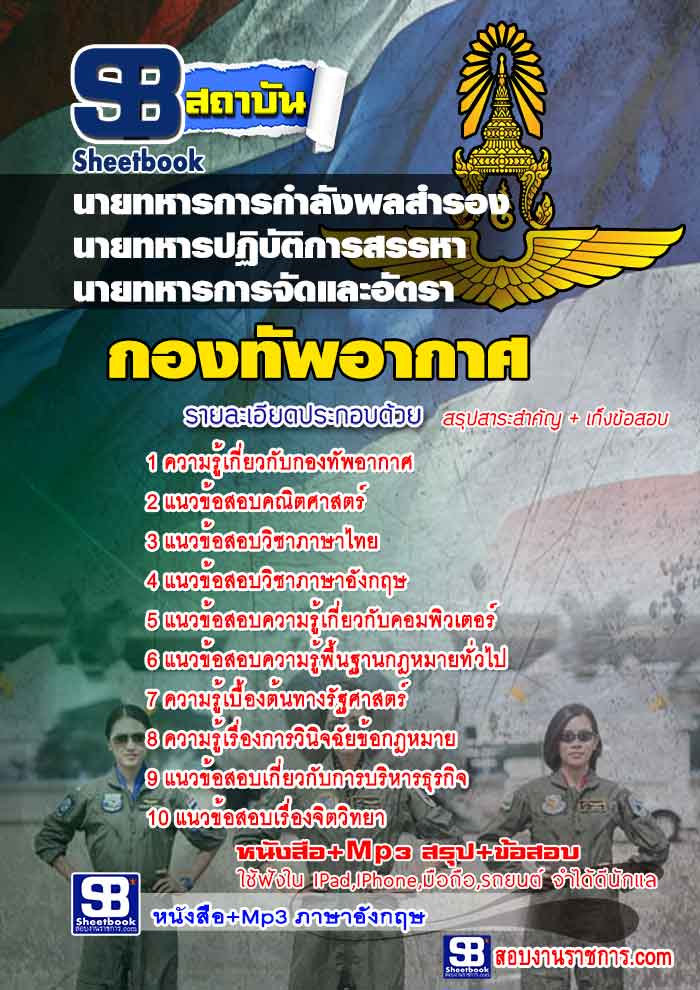 แนวข้อสอบนายทหารการกำลังพลสำรอง, นายทหารปฏิบัติการสรรหา, นายทหารการจัดและอัตรา กองทัพอากาศ