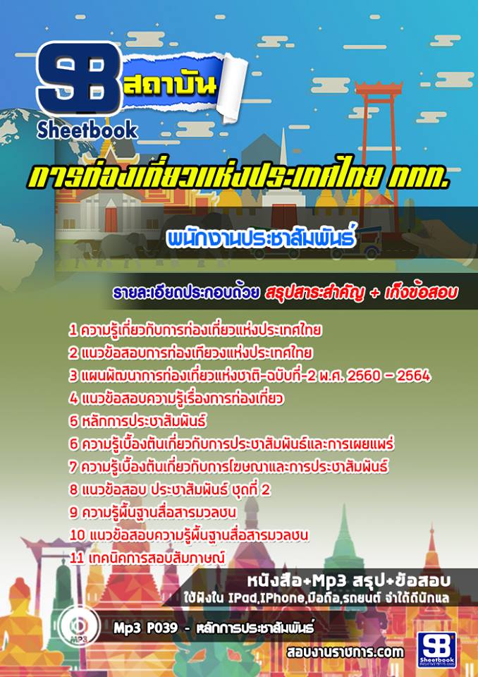 แนวข้อสอบพนักงานประชาสัมพันธ์ การท่องเที่ยวแห่งประเทศไทย (ททท.) ล่าสุด