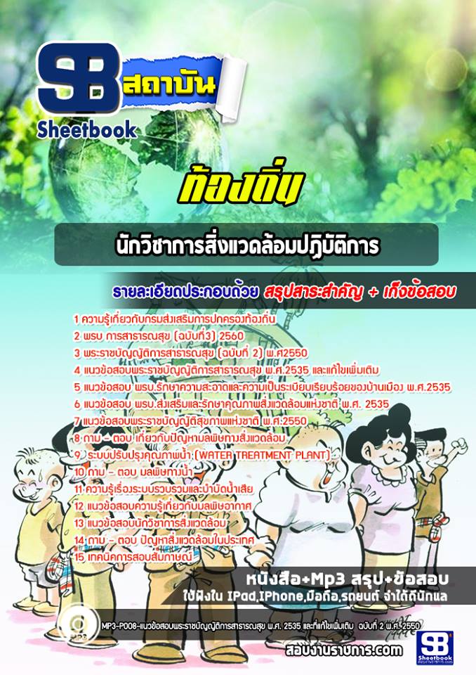 แนวข้อสอบนักวิชาการสิ่งแวดล้อม ท้องถิ่น อบต เทศบาล อบจ. (ล่าสุดปี 2565-2566)