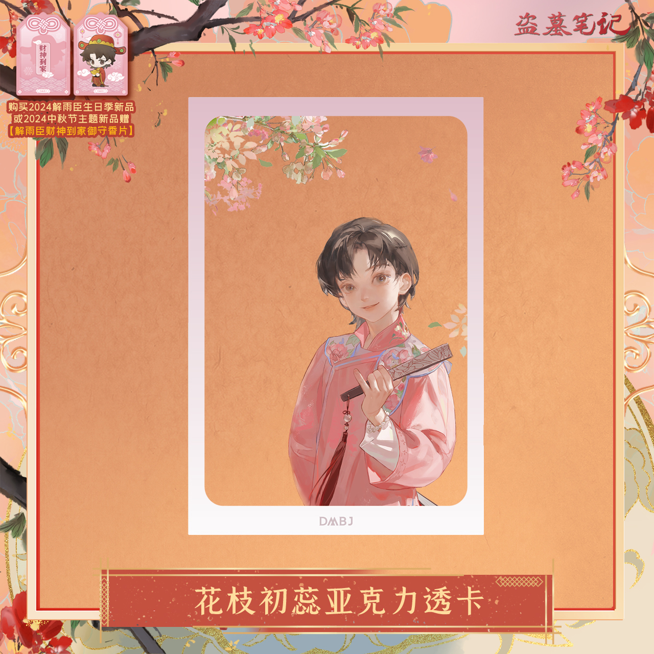 [เต้ามู่] วันเกิดเซี่ยอวี่ฮัว 2024 - การ์ดใส 花枝初蕊