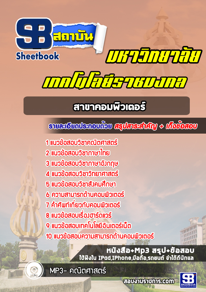 แนวข้อสอบสาขาคอมพิวเตอร์ มหาวิทยาลัยเทคโนโลยีราชมงคล พร้อมเฉลย (ใหม่ล่าสุด)