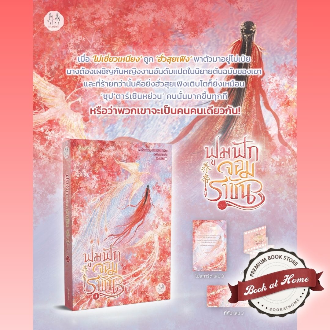[Pre Order] ฟูมฟักจอมราชัน เล่ม 3-4 (4 เล่มจบ)