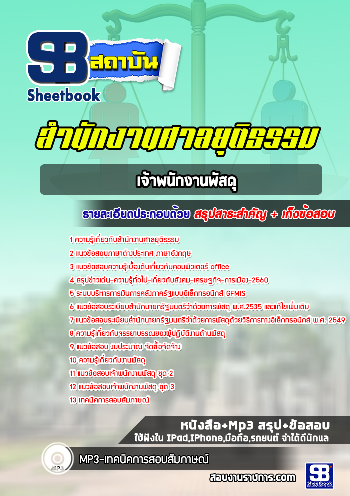 แนวข้อสอบเจ้าพนักงานพัสดุ สำนักงานศาลยุติธรรม [Up-Date ล่าสุด]