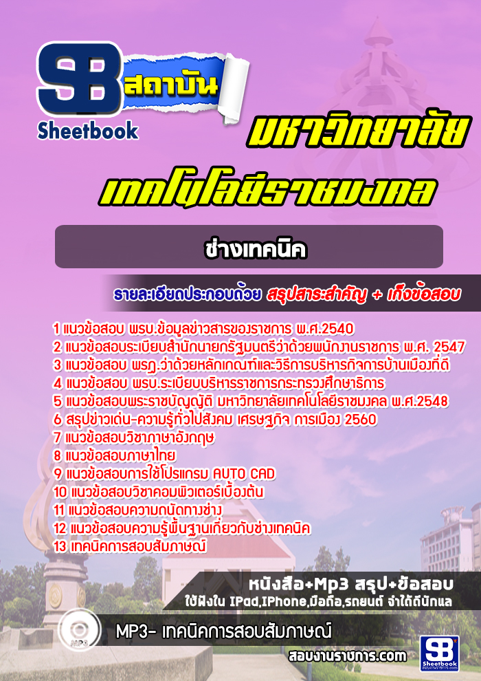 แนวข้อสอบช่างเทคนิค มหาวิทยาลัยเทคโนโลยีราชมงคล พร้อมเฉลย (ใหม่ล่าสุด)
