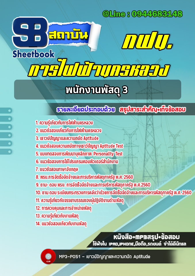 แนวข้อสอบพนักงานพัสดุ3 การไฟฟ้านครหลวง กฟน. ล่าสุด (พร้อมเฉลย)