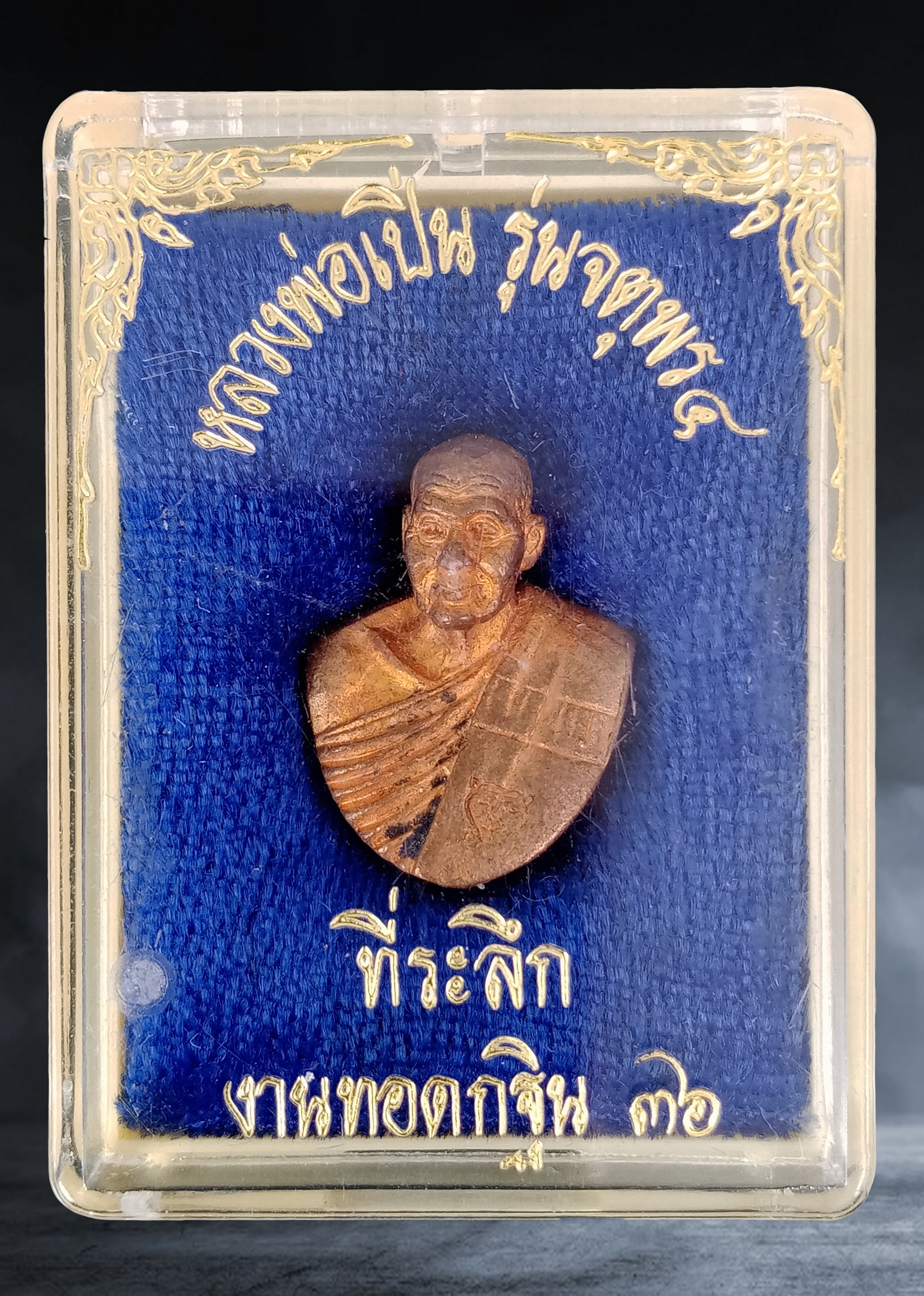 รูปหล่อครึ่งองค์ หลวงพ่อเปิ่น วัดบางพระ จ.นครปฐม รุ่นจตุพร๔ เนื้อทองแดง ปี ๒๕๓๖