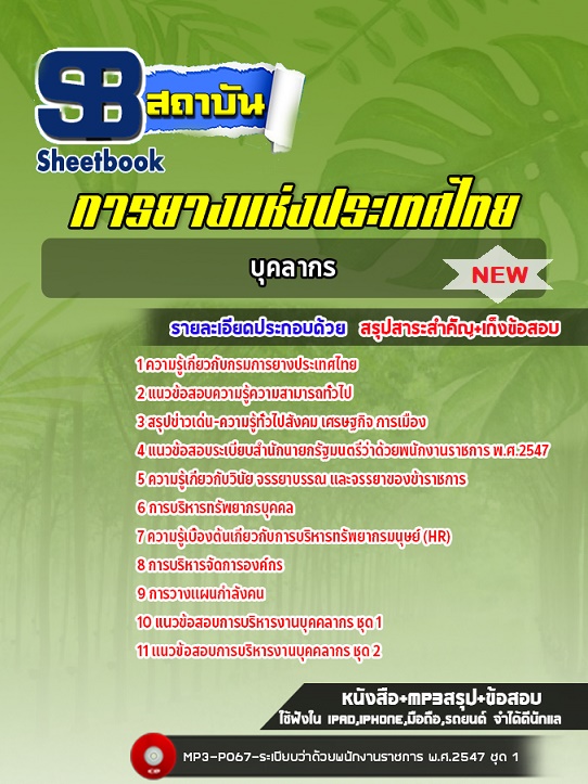 แนวข้อสอบบุคลากร การยางแห่งประเทศไทย 2568 อัพเดทใหม่ล่าสุด
