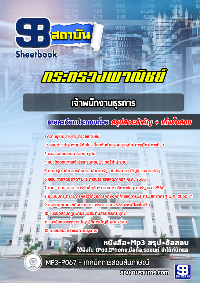 สรุปแนวข้อสอบเจ้าพนักงานธุรการ กระทรวงพาณิชย์ พร้อมเฉลย (ใหม่ล่าสุด)