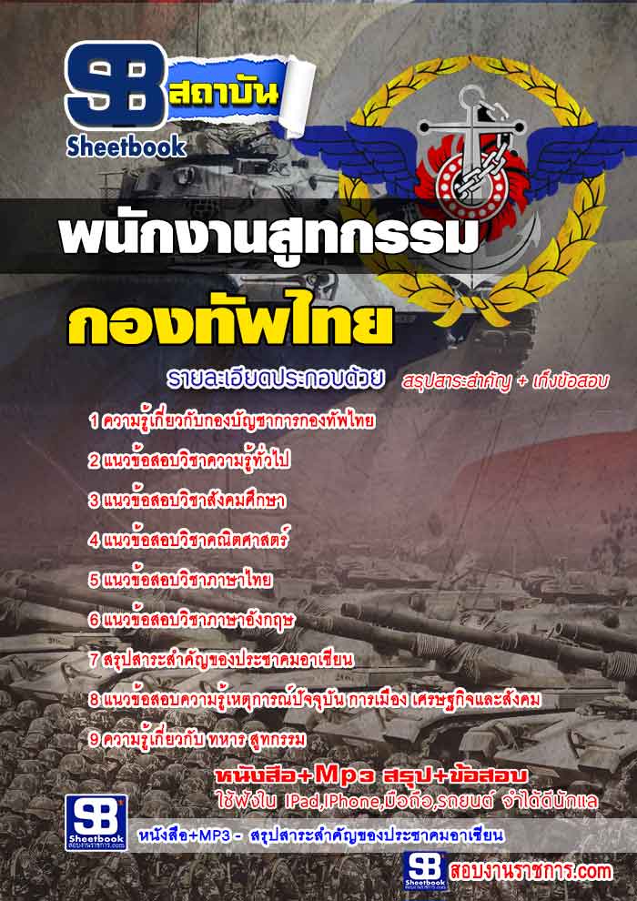 แนวข้อสอบพนักงานสูทกรรม กองบัญชาการกองทัพไทย ใหม่ล่าสุด 2568 [พร้อมเฉลย]