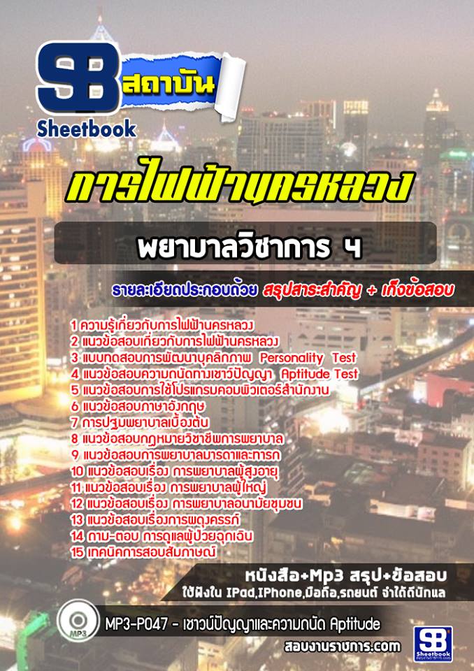 แนวข้อสอบพยาบาลวิชาการ4 กฟน. การไฟฟ้านครหลวง พร้อมเฉลย (ใหม่ล่าสุด)