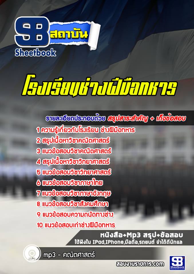 แนวข้อสอบโรงเรียนช่างฝีมือทหาร 2565-2566