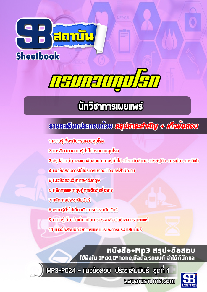 แนวข้อสอบนักวิชาการเผยแพร่ กรมควบคุมโรค ล่าสุดปี2565-2566 (พร้อมเฉลย)