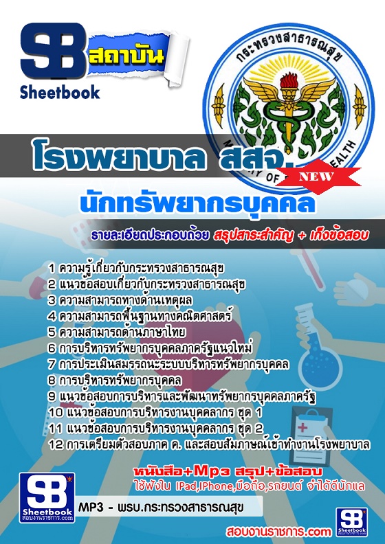 แนวข้อสอบนักทรัพยากรบุคคล สสจ โรงพยาบาล กระทรวงสาธารณสุข 2568 [พร้อมเฉลย]
