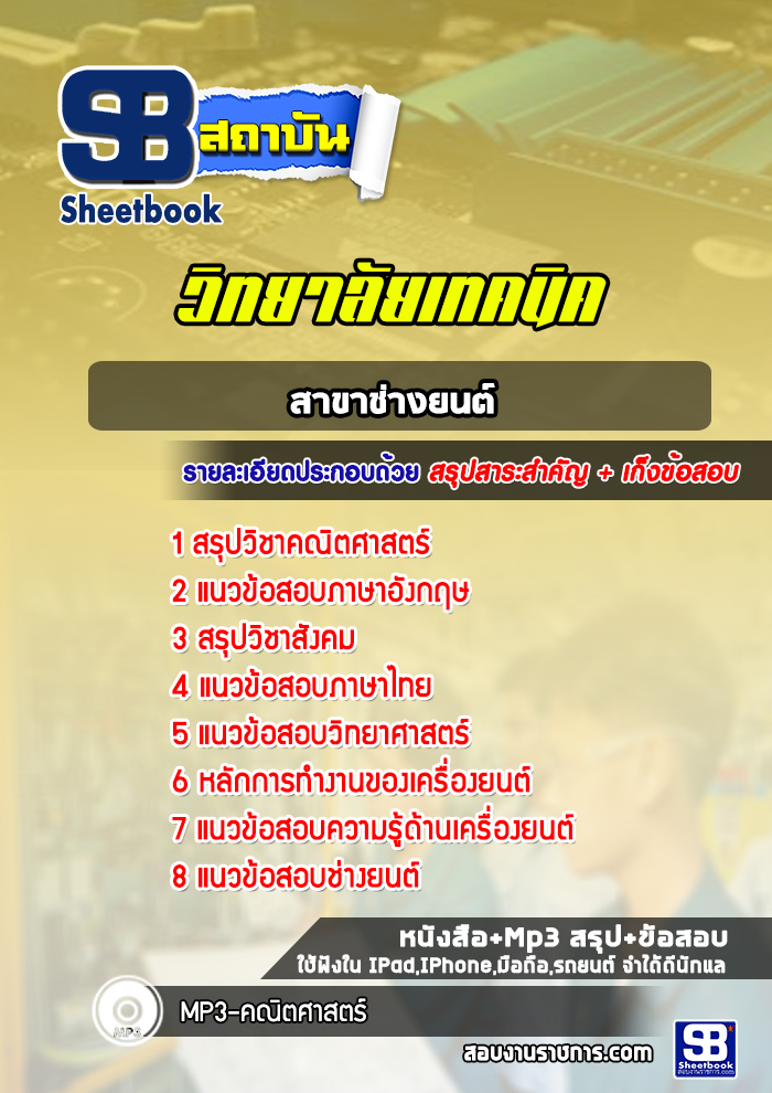 แนวข้อสอบสาขาช่างยนต์ วิทยาลัยเทคนิค ใหม่ล่าสุด (พร้อมเฉลย)